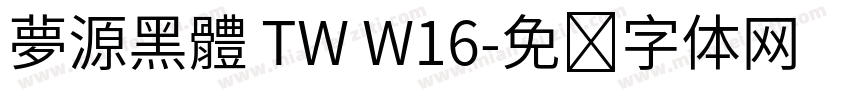 夢源黑體 TW W16字体转换